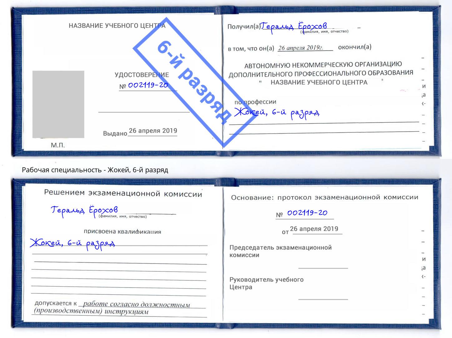 корочка 6-й разряд Жокей Пыть-Ях