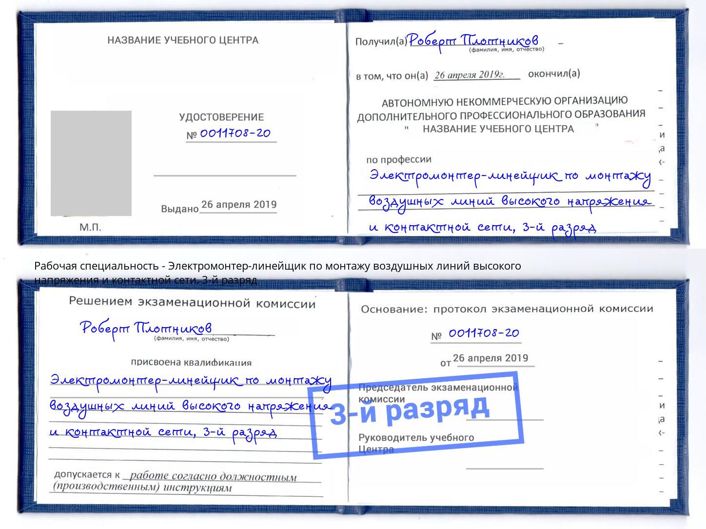 корочка 3-й разряд Электромонтер-линейщик по монтажу воздушных линий высокого напряжения и контактной сети Пыть-Ях