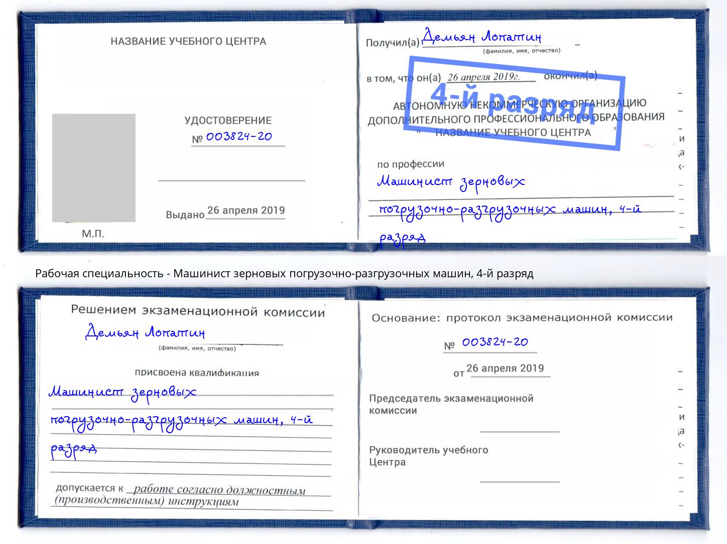 корочка 4-й разряд Машинист зерновых погрузочно-разгрузочных машин Пыть-Ях