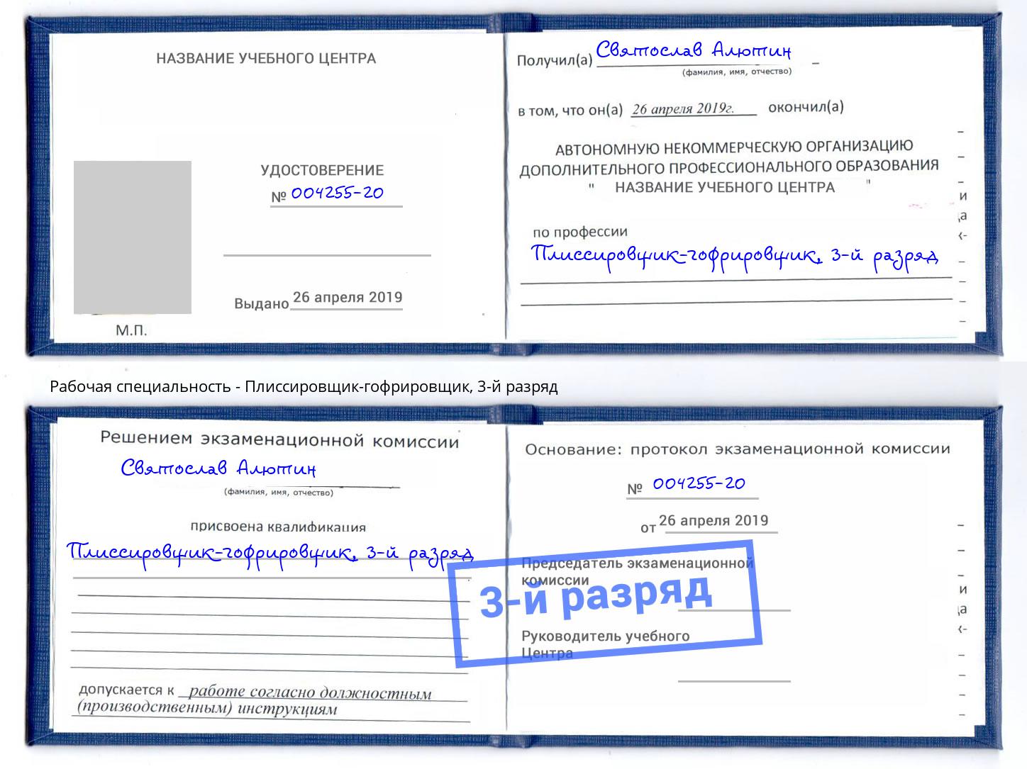 корочка 3-й разряд Плиссировщик-гофрировщик Пыть-Ях