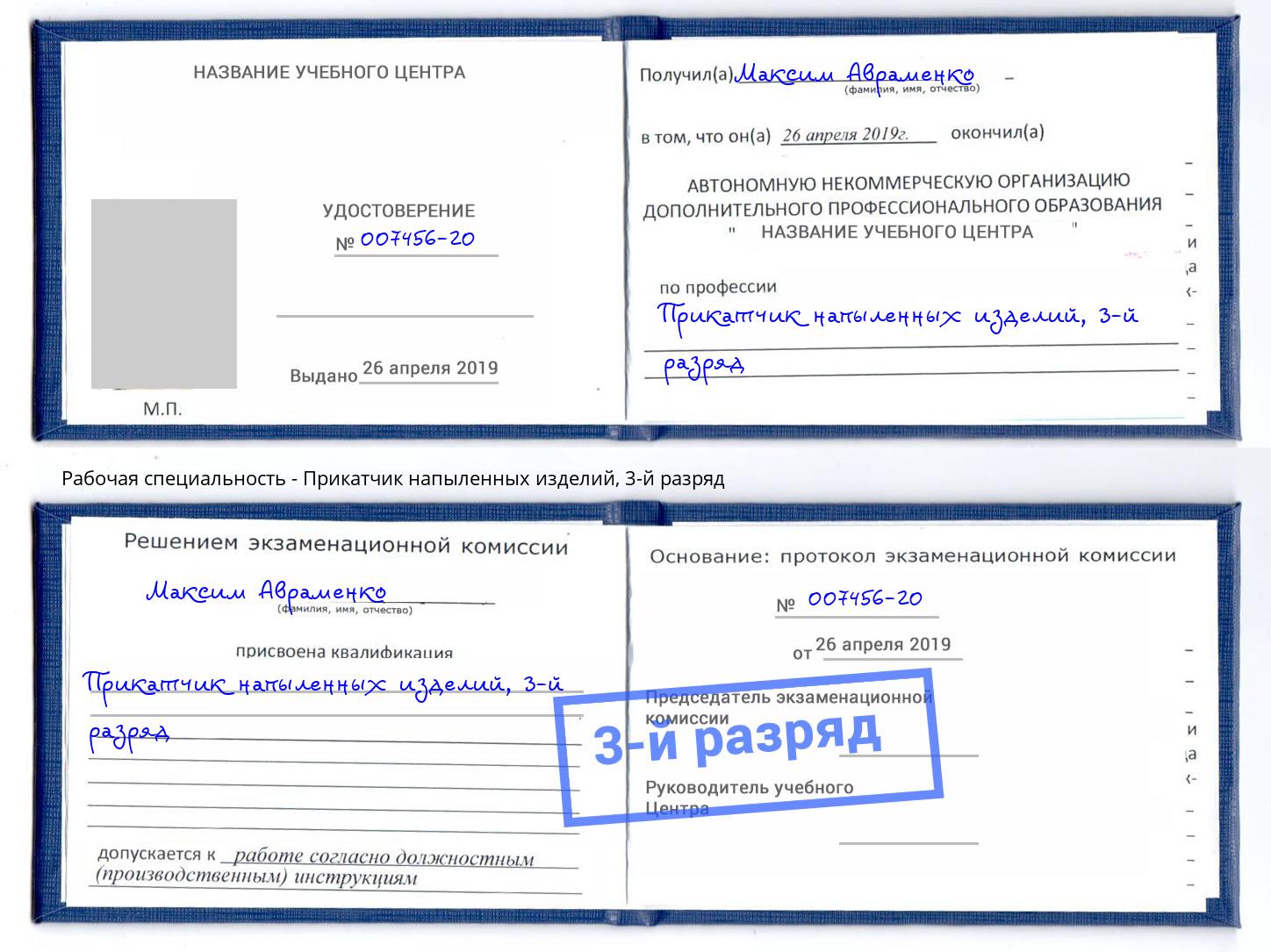 корочка 3-й разряд Прикатчик напыленных изделий Пыть-Ях