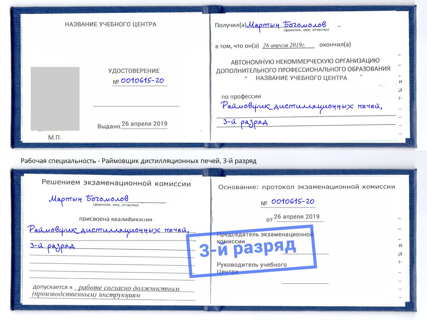 корочка 3-й разряд Раймовщик дистилляционных печей Пыть-Ях