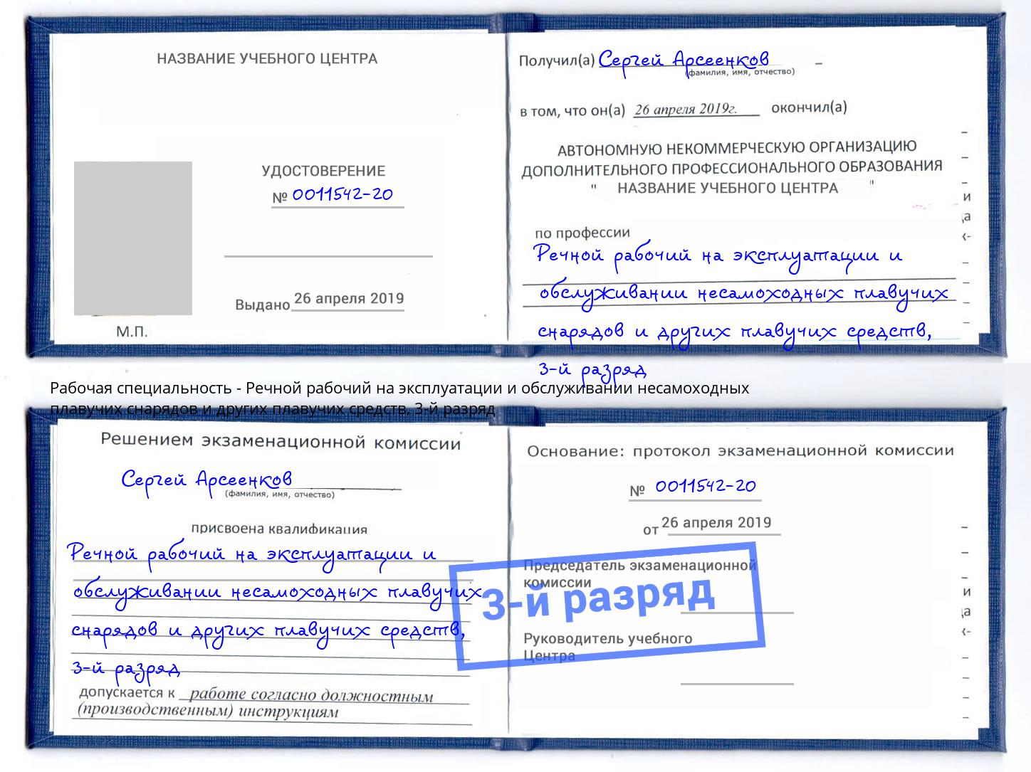 корочка 3-й разряд Речной рабочий на эксплуатации и обслуживании несамоходных плавучих снарядов и других плавучих средств Пыть-Ях