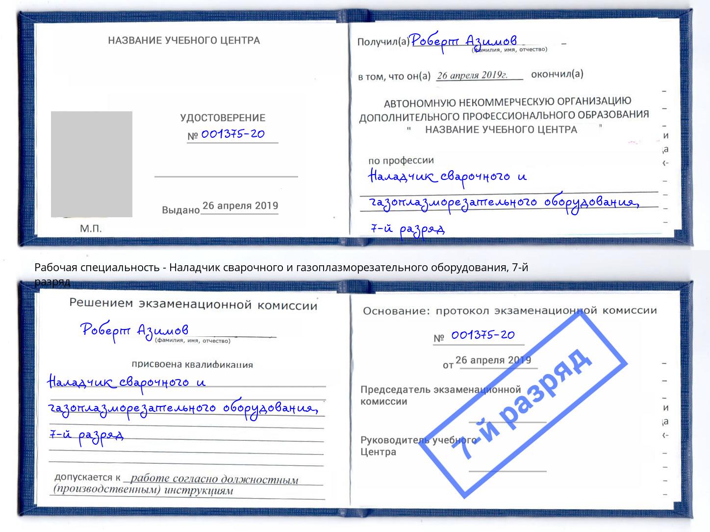 корочка 7-й разряд Наладчик сварочного и газоплазморезательного оборудования Пыть-Ях