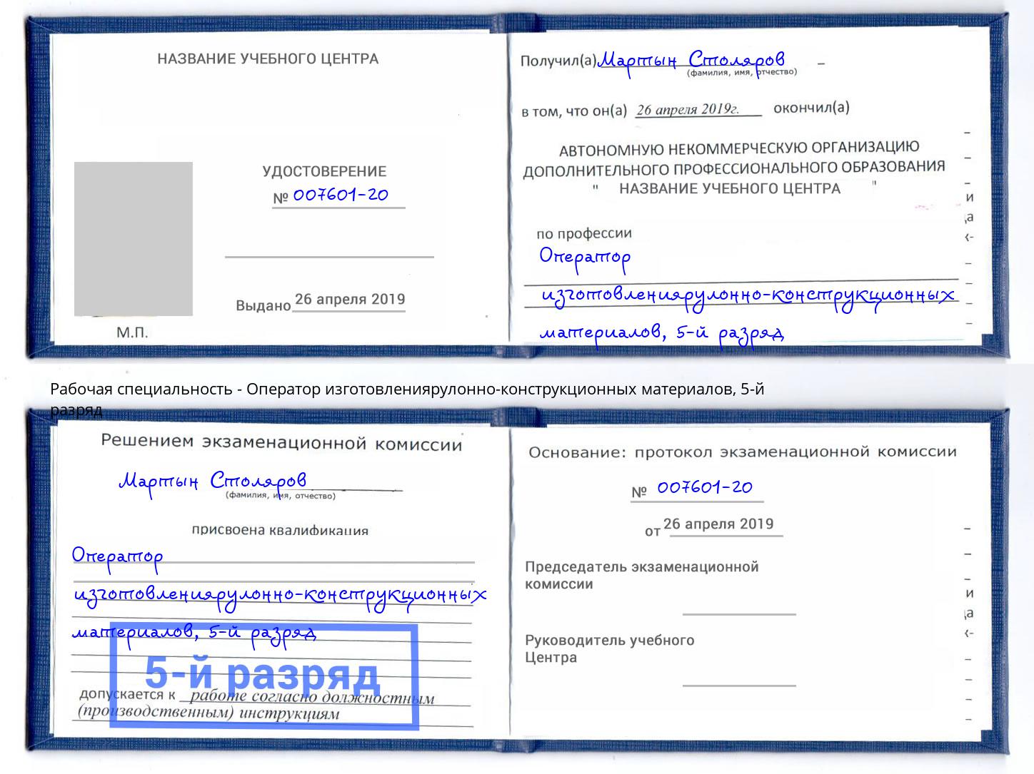 корочка 5-й разряд Оператор изготовлениярулонно-конструкционных материалов Пыть-Ях