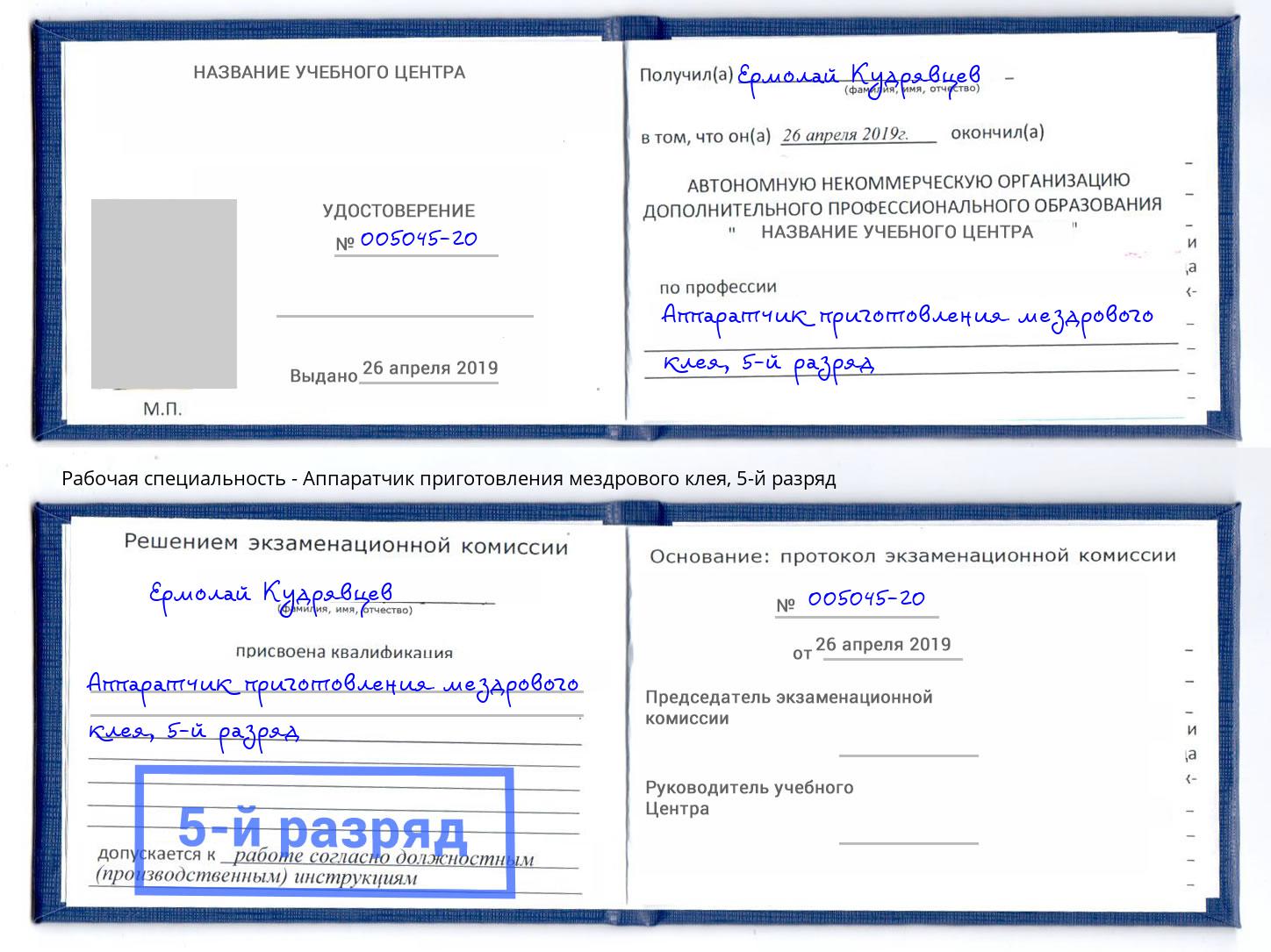 корочка 5-й разряд Аппаратчик приготовления мездрового клея Пыть-Ях