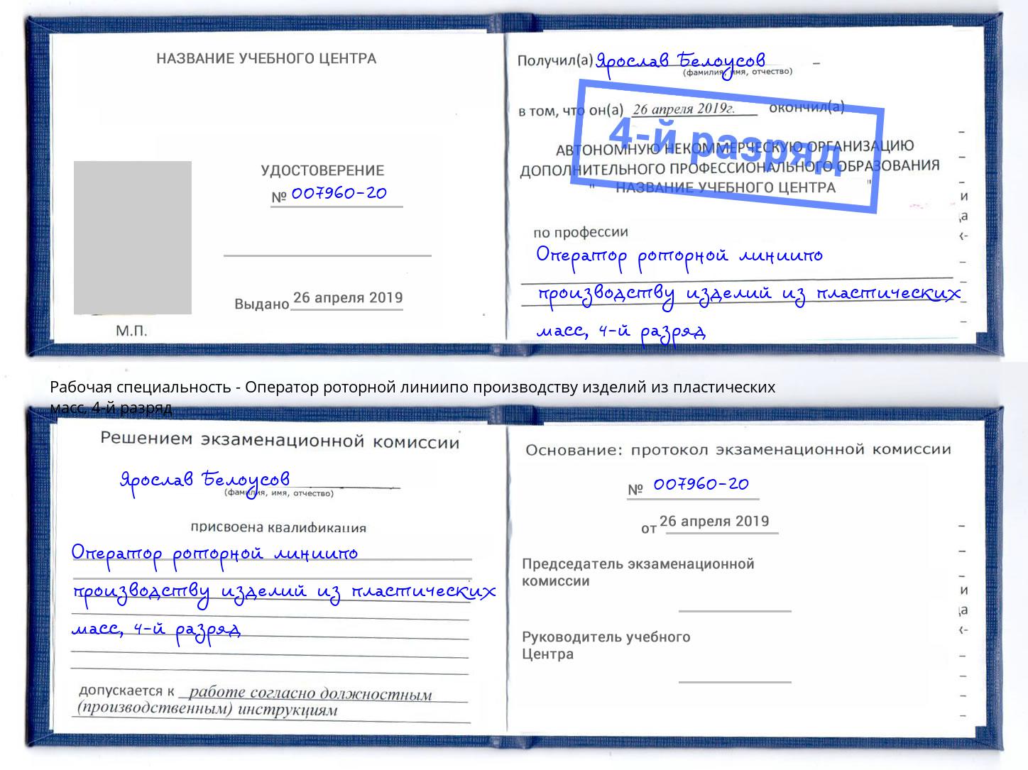 корочка 4-й разряд Оператор роторной линиипо производству изделий из пластических масс Пыть-Ях