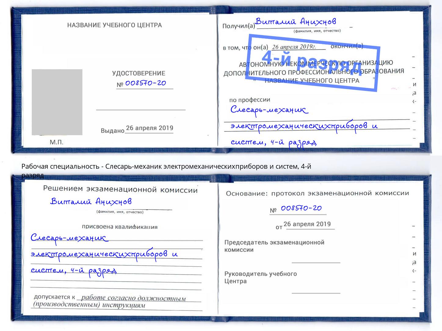 корочка 4-й разряд Слесарь-механик электромеханическихприборов и систем Пыть-Ях