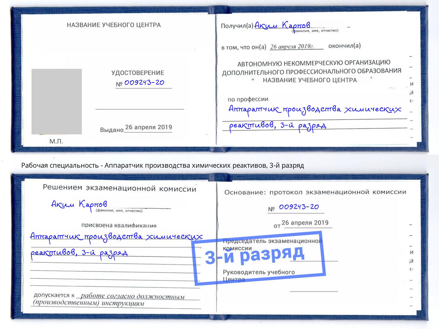 корочка 3-й разряд Аппаратчик производства химических реактивов Пыть-Ях