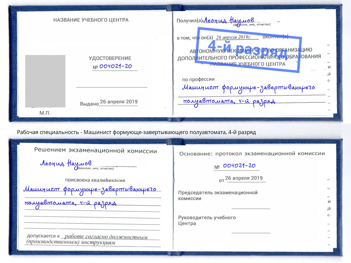 корочка 4-й разряд Машинист формующе-завертывающего полуавтомата Пыть-Ях
