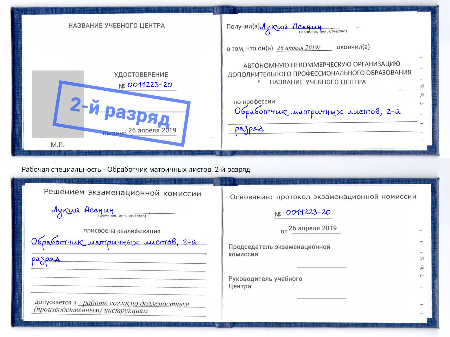 корочка 2-й разряд Обработчик матричных листов Пыть-Ях