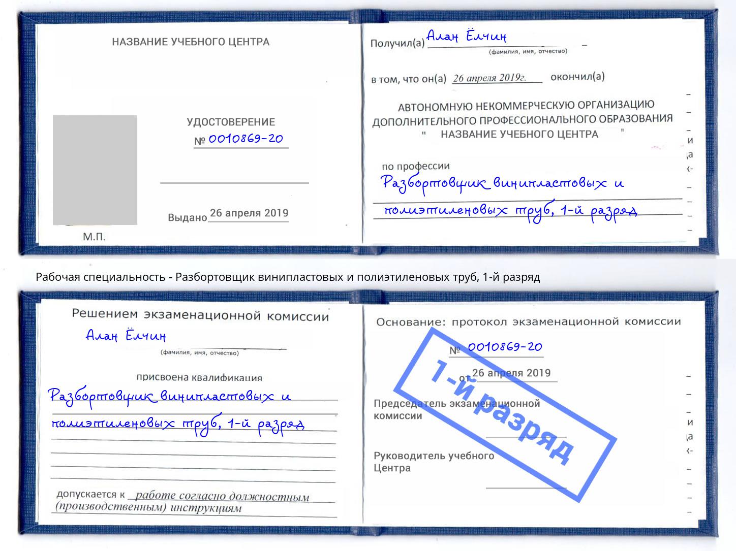корочка 1-й разряд Разбортовщик винипластовых и полиэтиленовых труб Пыть-Ях