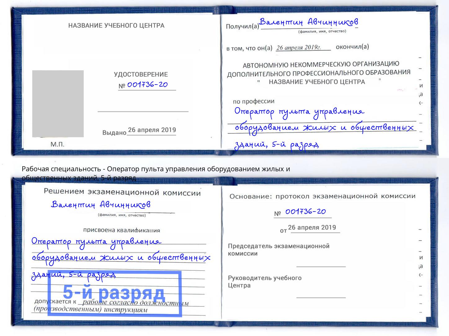корочка 5-й разряд Оператор пульта управления оборудованием жилых и общественных зданий Пыть-Ях