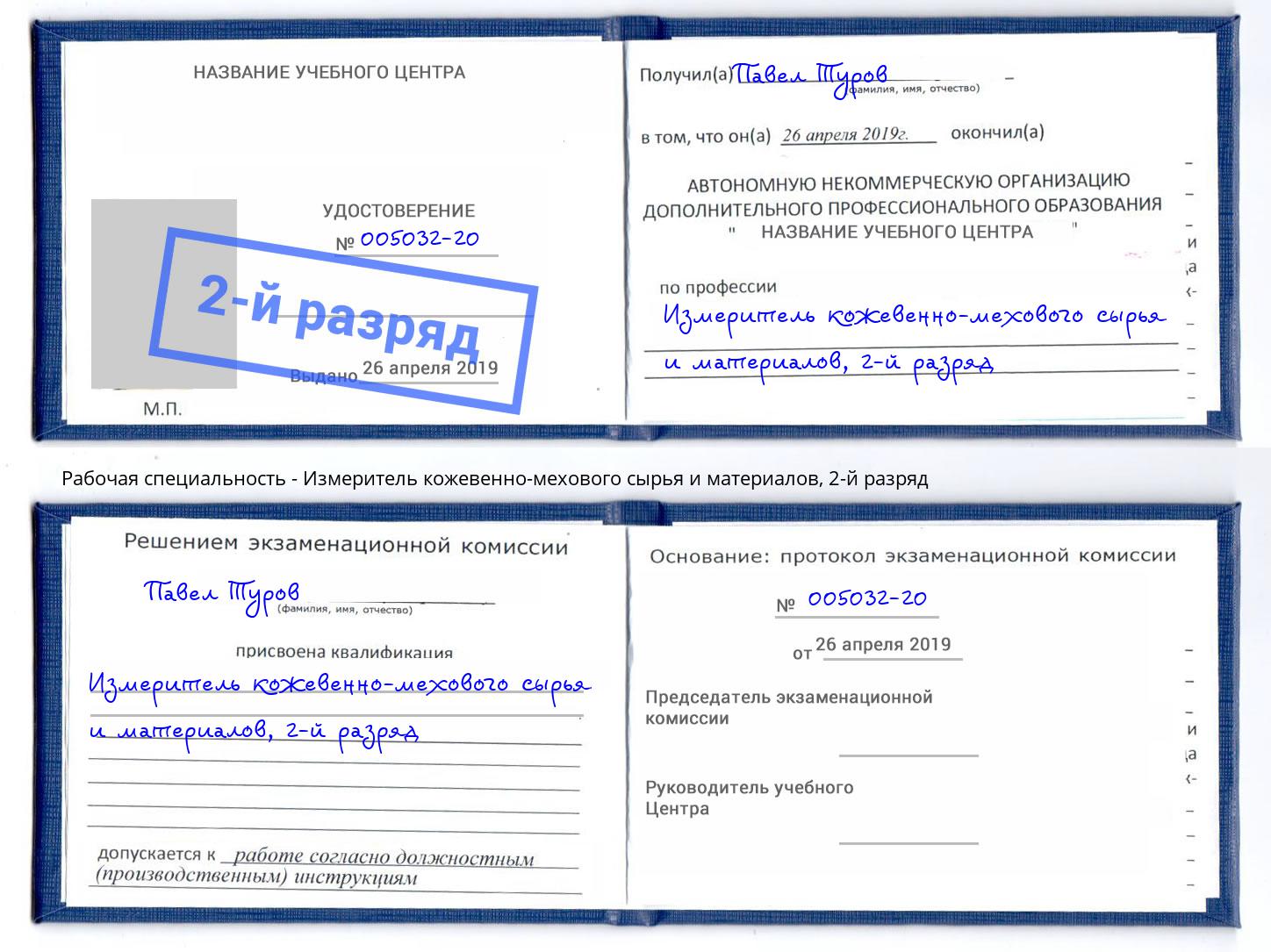 корочка 2-й разряд Измеритель кожевенно-мехового сырья и материалов Пыть-Ях
