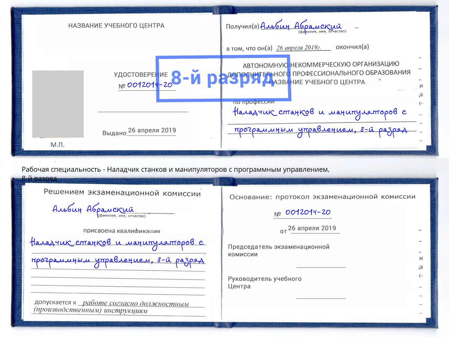 корочка 8-й разряд Наладчик станков и манипуляторов с программным управлением Пыть-Ях