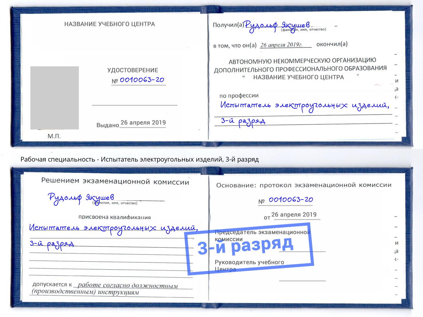 корочка 3-й разряд Испытатель электроугольных изделий Пыть-Ях