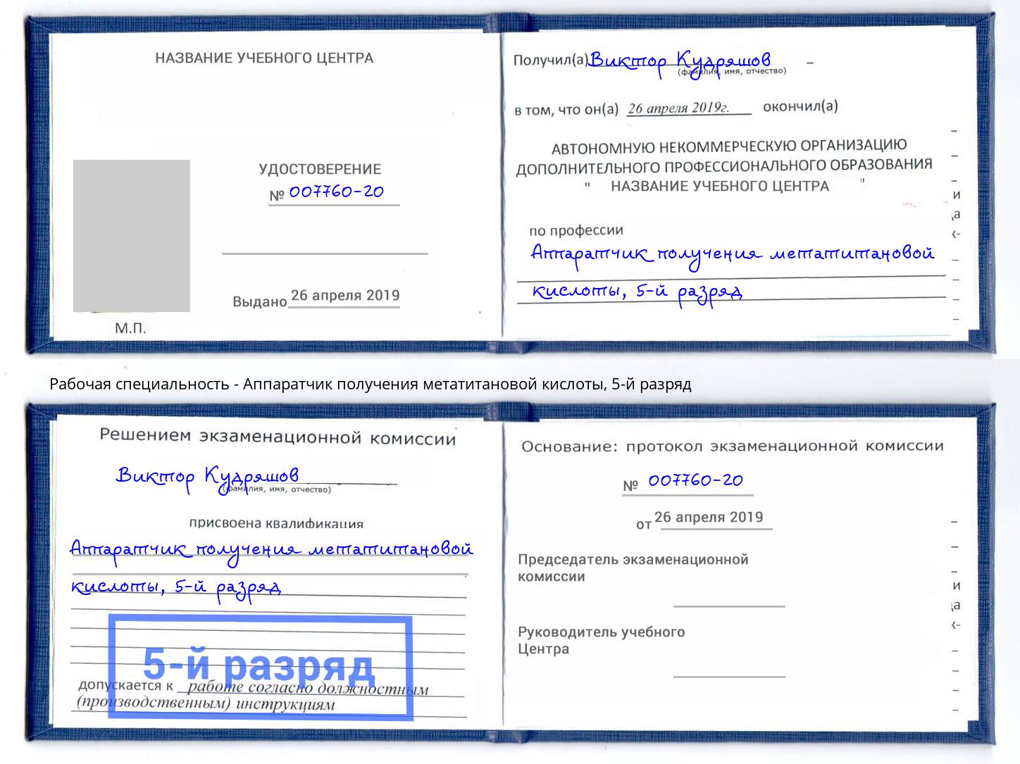 корочка 5-й разряд Аппаратчик получения метатитановой кислоты Пыть-Ях