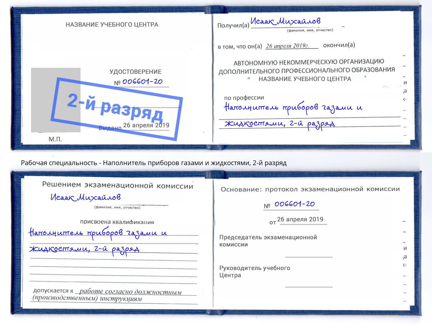 корочка 2-й разряд Наполнитель приборов газами и жидкостями Пыть-Ях
