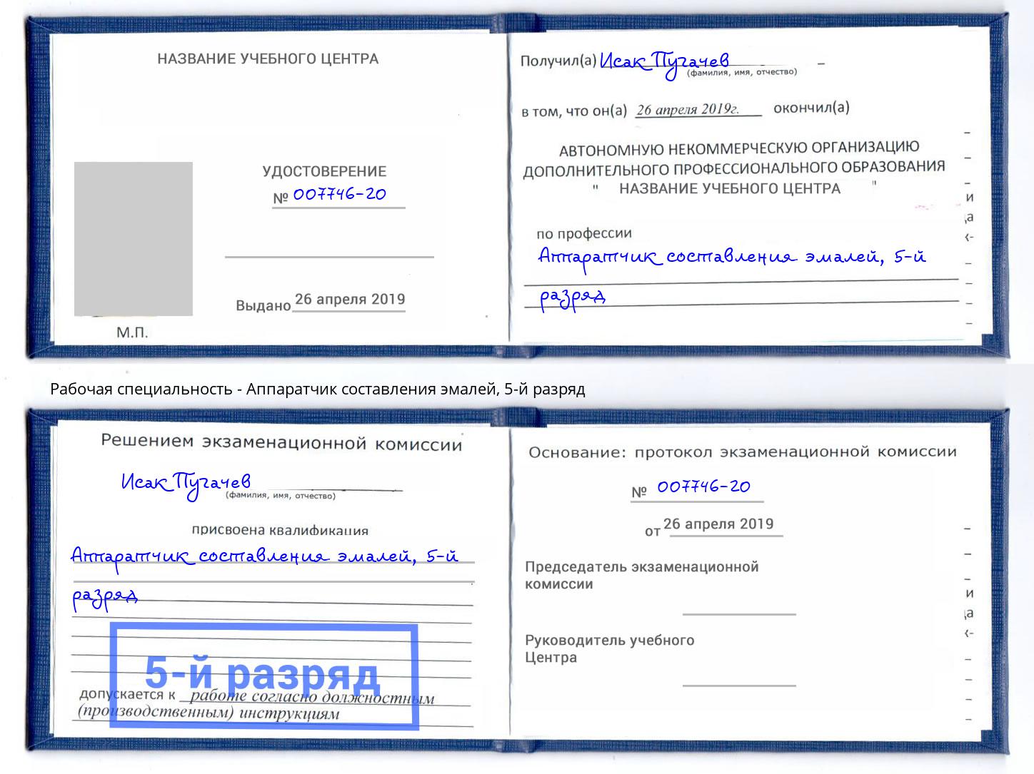 корочка 5-й разряд Аппаратчик составления эмалей Пыть-Ях
