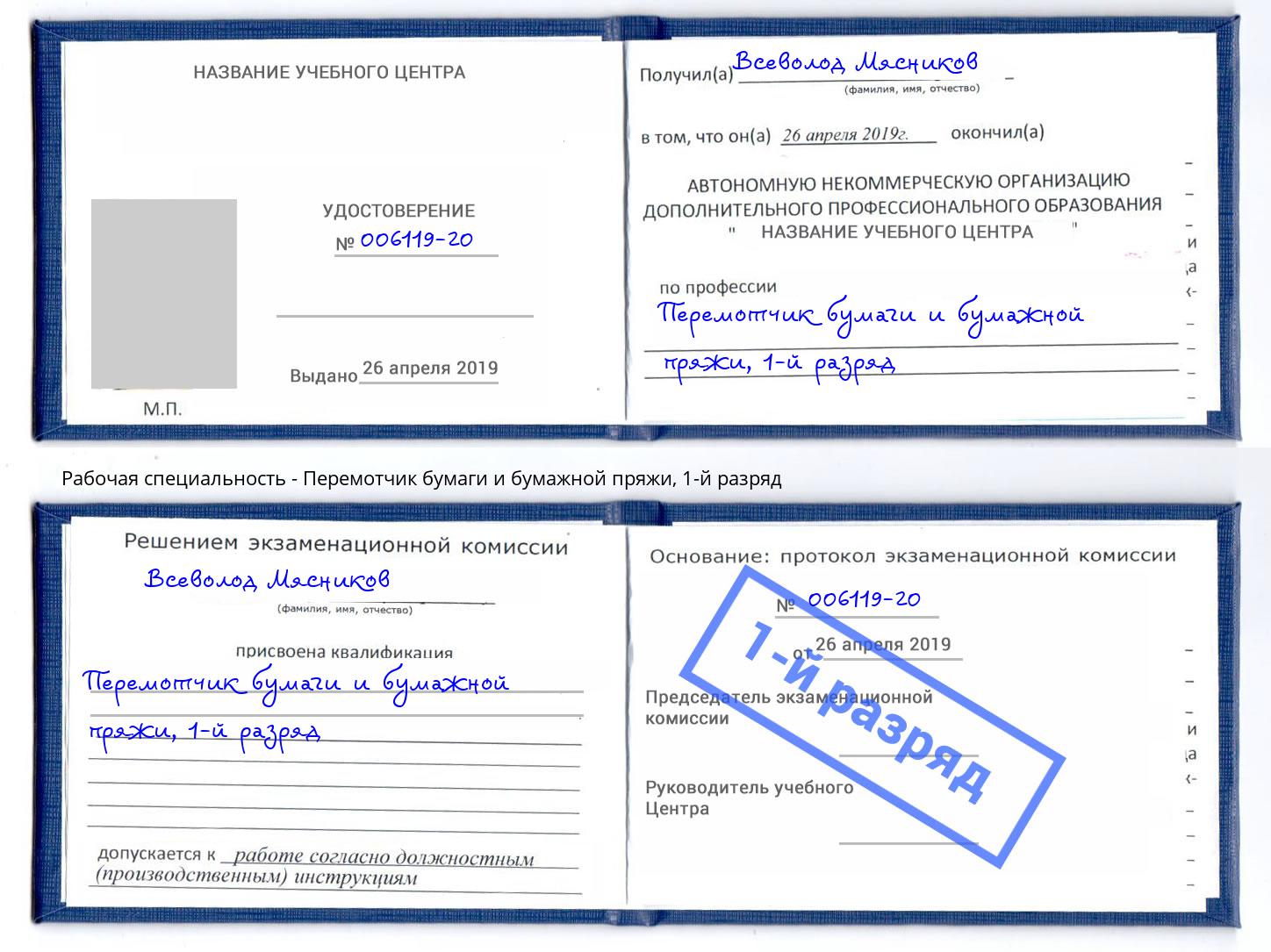 корочка 1-й разряд Перемотчик бумаги и бумажной пряжи Пыть-Ях
