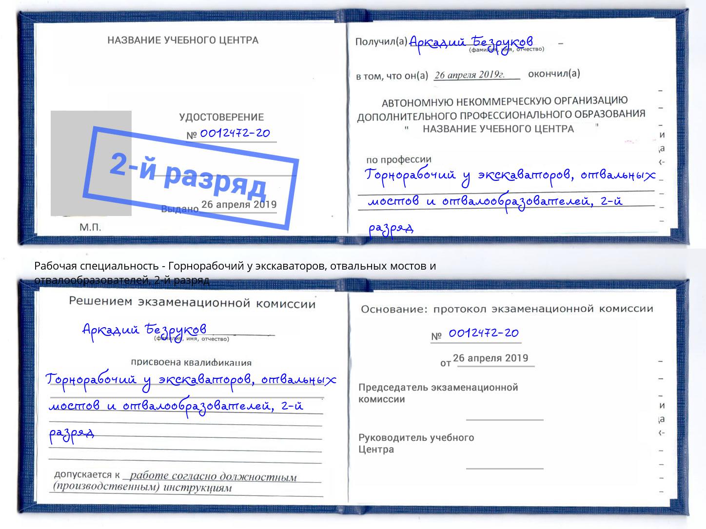 корочка 2-й разряд Горнорабочий у экскаваторов, отвальных мостов и отвалообразователей Пыть-Ях