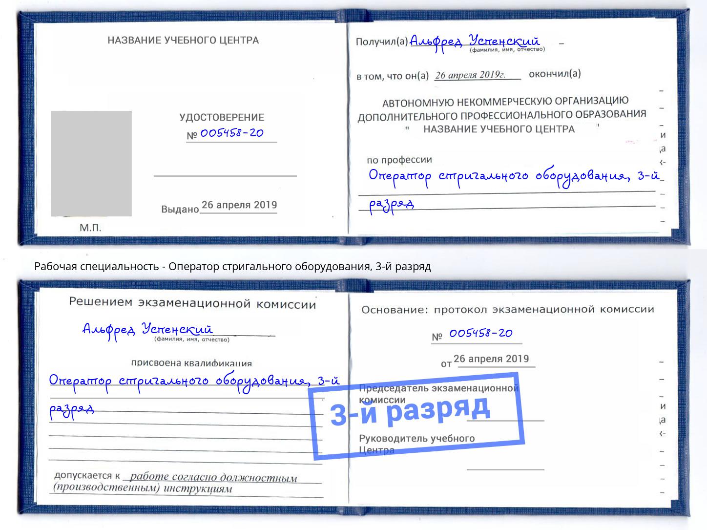 корочка 3-й разряд Оператор стригального оборудования Пыть-Ях
