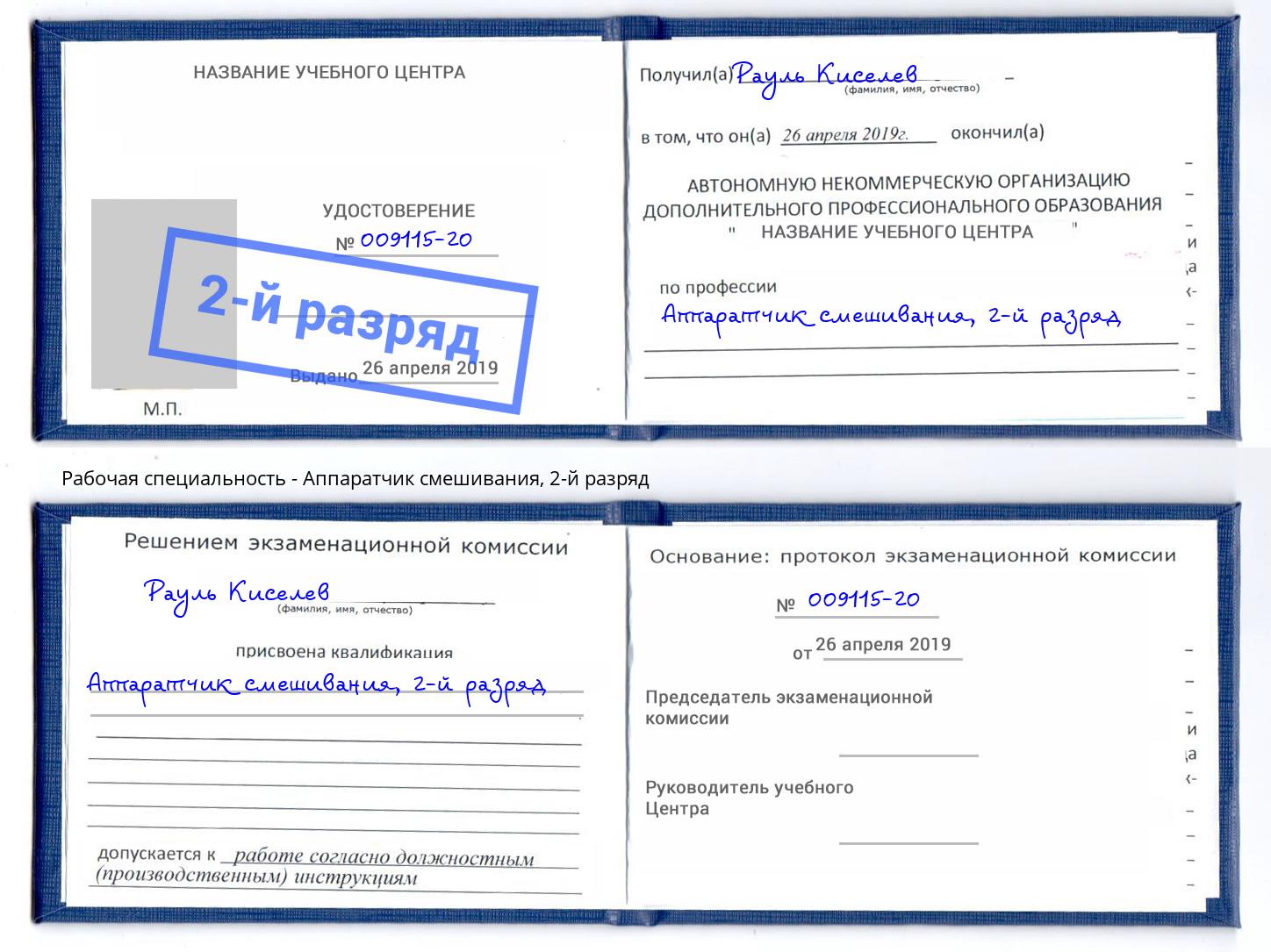 корочка 2-й разряд Аппаратчик смешивания Пыть-Ях