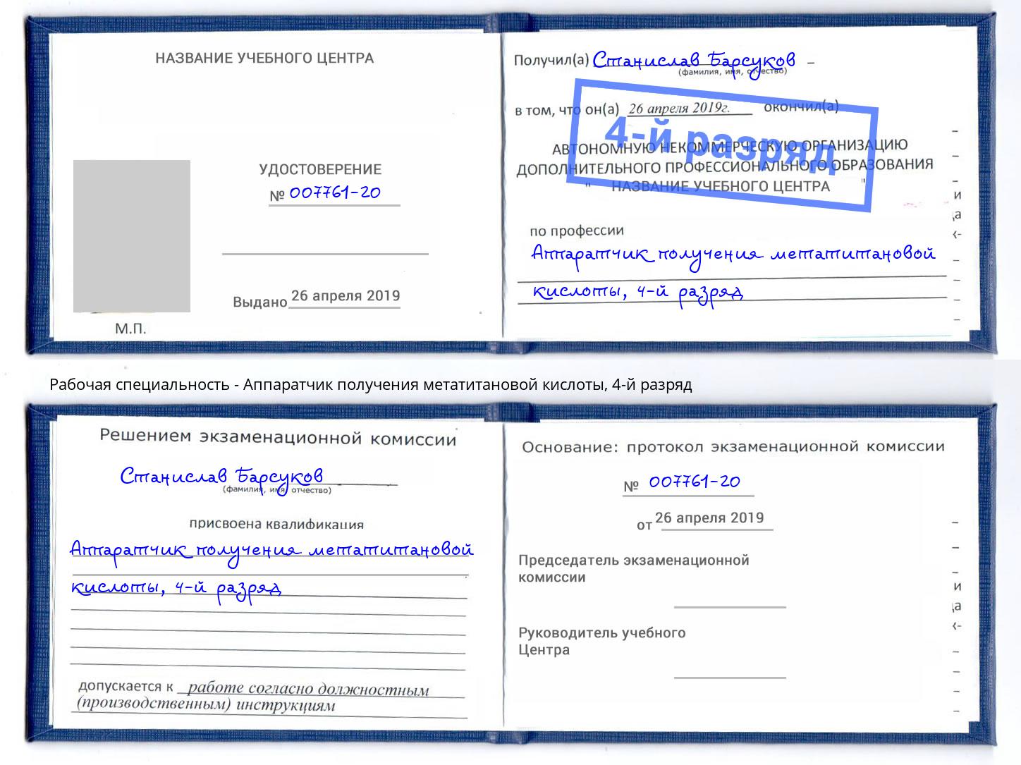 корочка 4-й разряд Аппаратчик получения метатитановой кислоты Пыть-Ях
