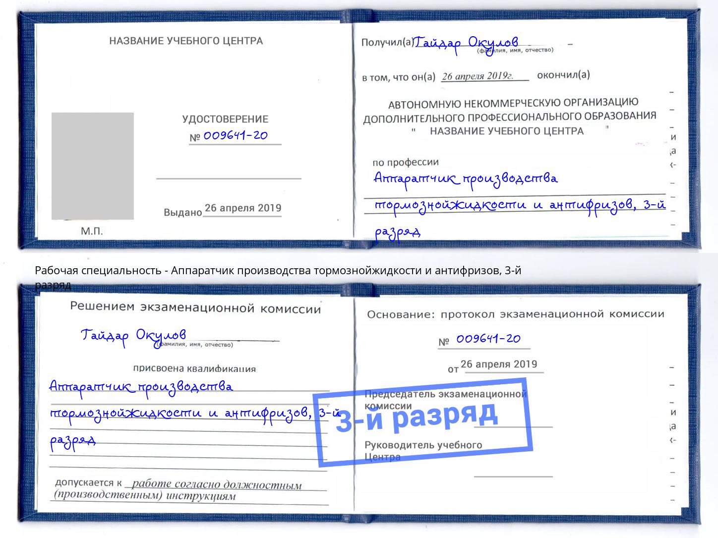корочка 3-й разряд Аппаратчик производства тормознойжидкости и антифризов Пыть-Ях