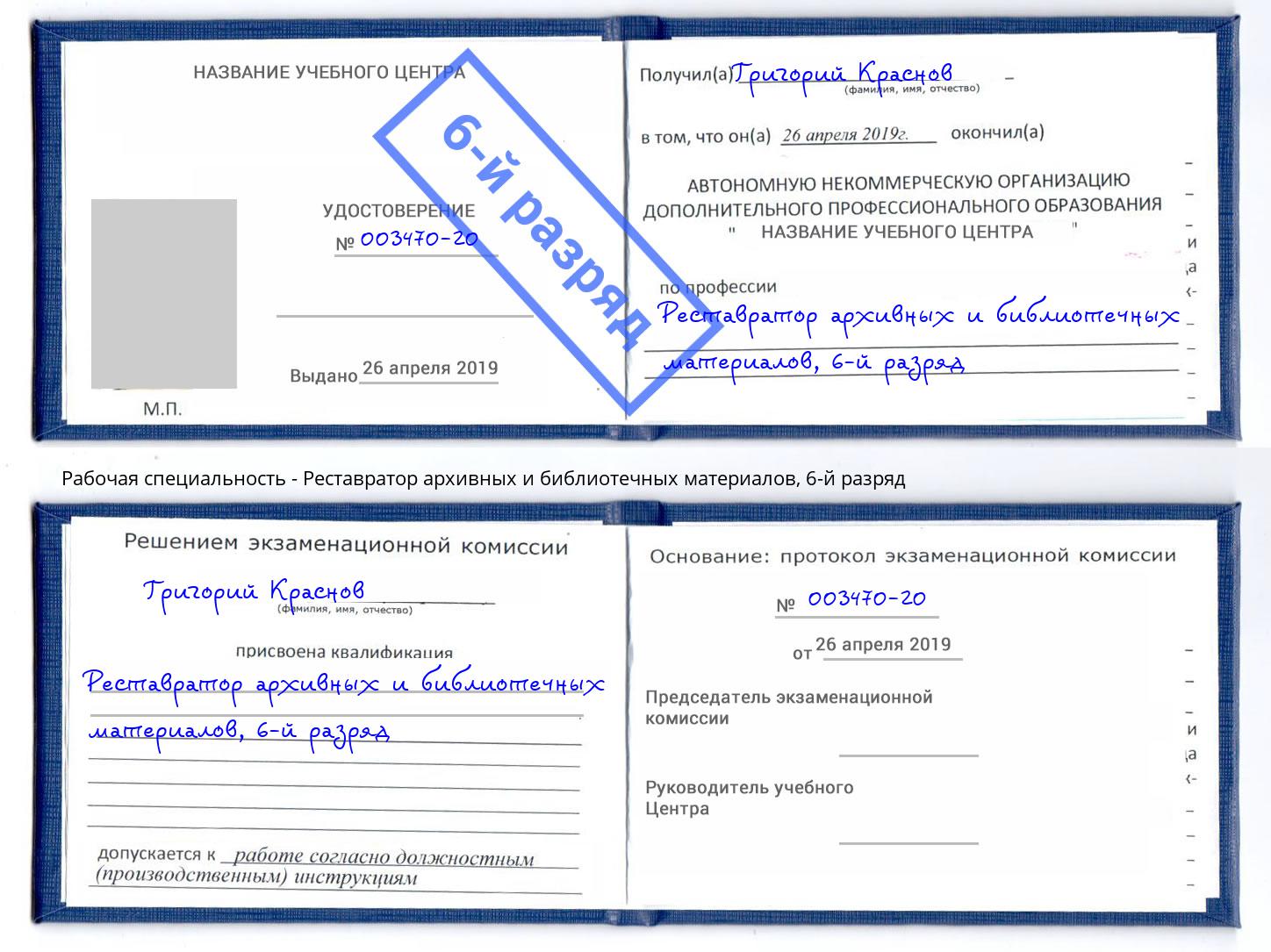 корочка 6-й разряд Реставратор архивных и библиотечных материалов Пыть-Ях