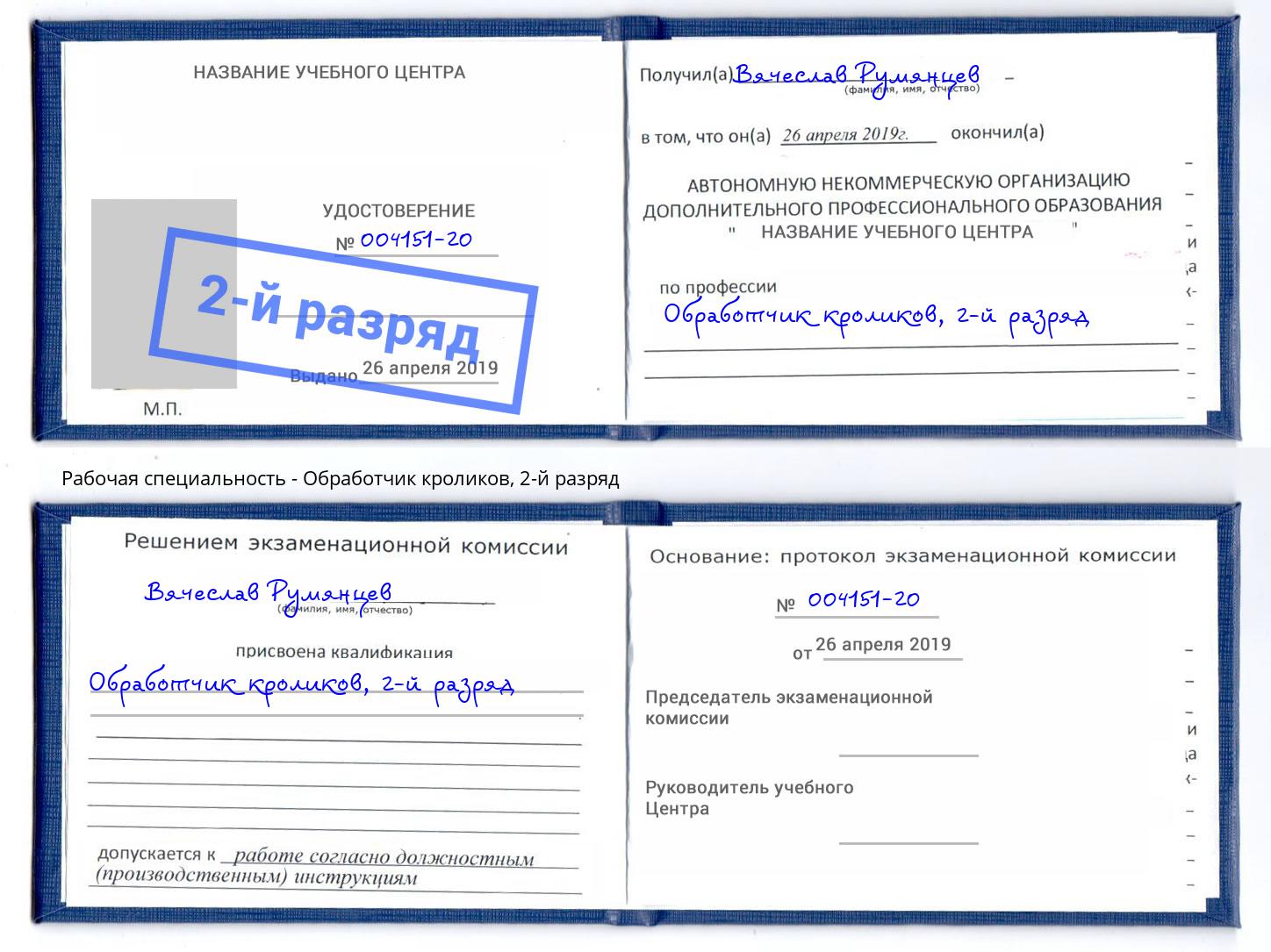 корочка 2-й разряд Обработчик кроликов Пыть-Ях