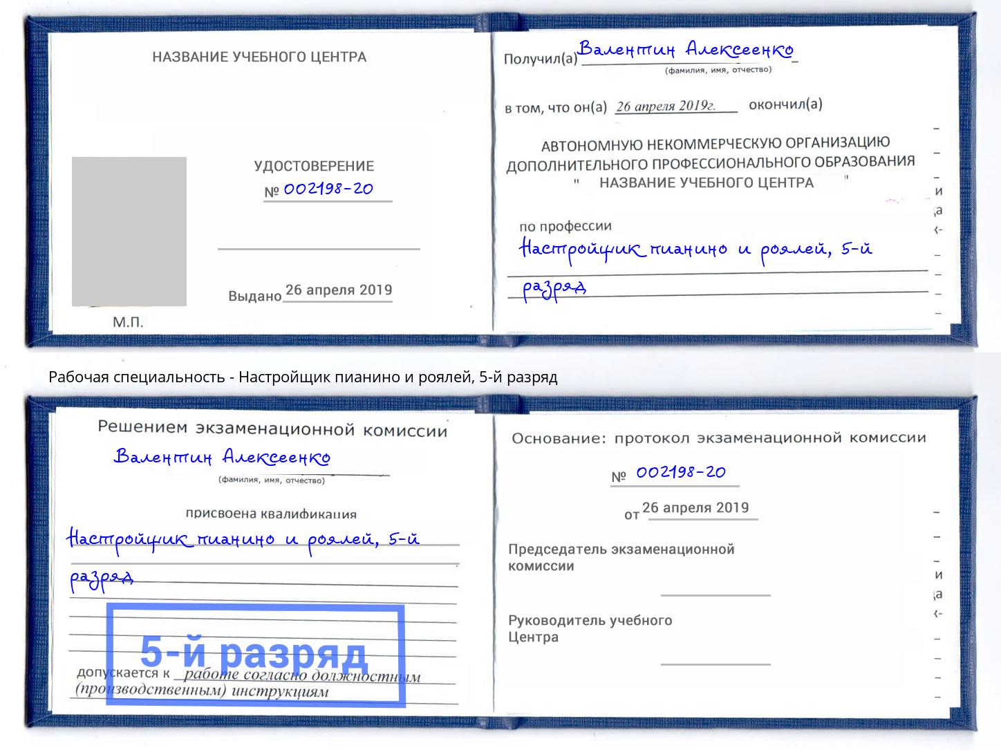 корочка 5-й разряд Настройщик пианино и роялей Пыть-Ях