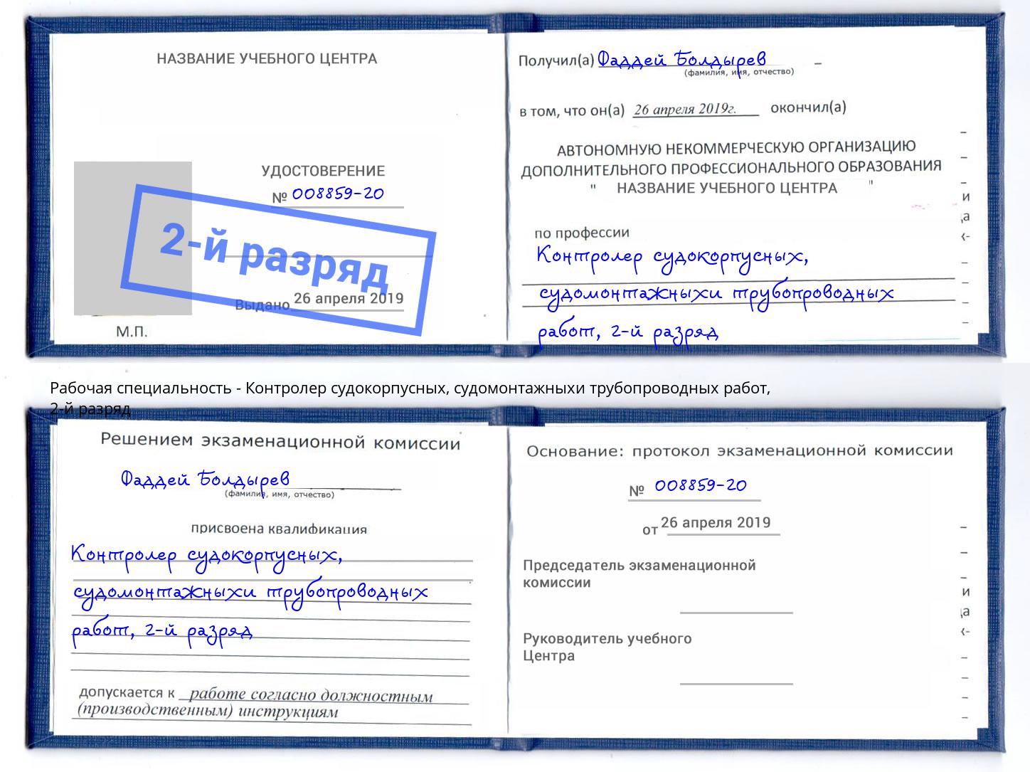корочка 2-й разряд Контролер судокорпусных, судомонтажныхи трубопроводных работ Пыть-Ях