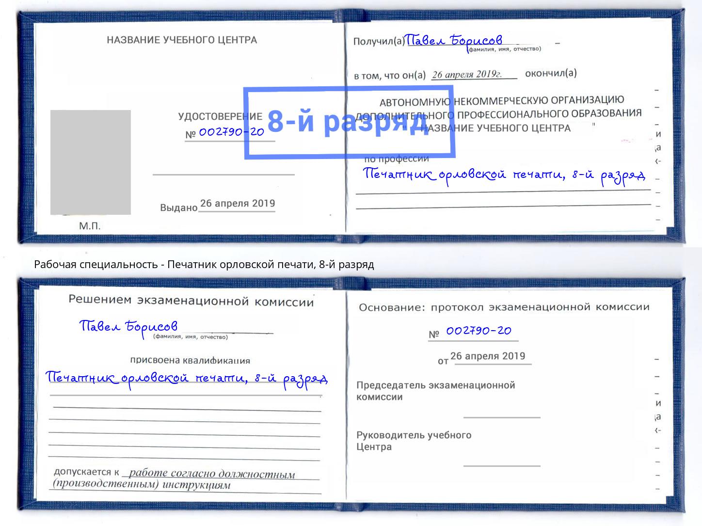 корочка 8-й разряд Печатник орловской печати Пыть-Ях