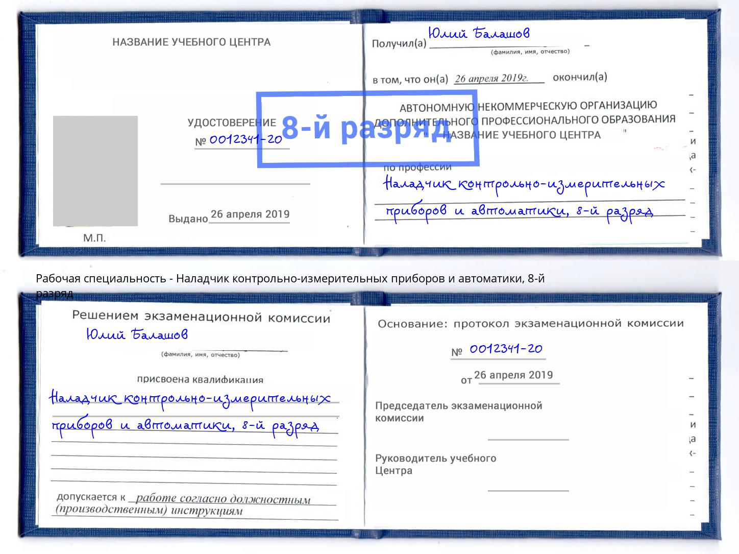 корочка 8-й разряд Наладчик контрольно-измерительных приборов и автоматики Пыть-Ях