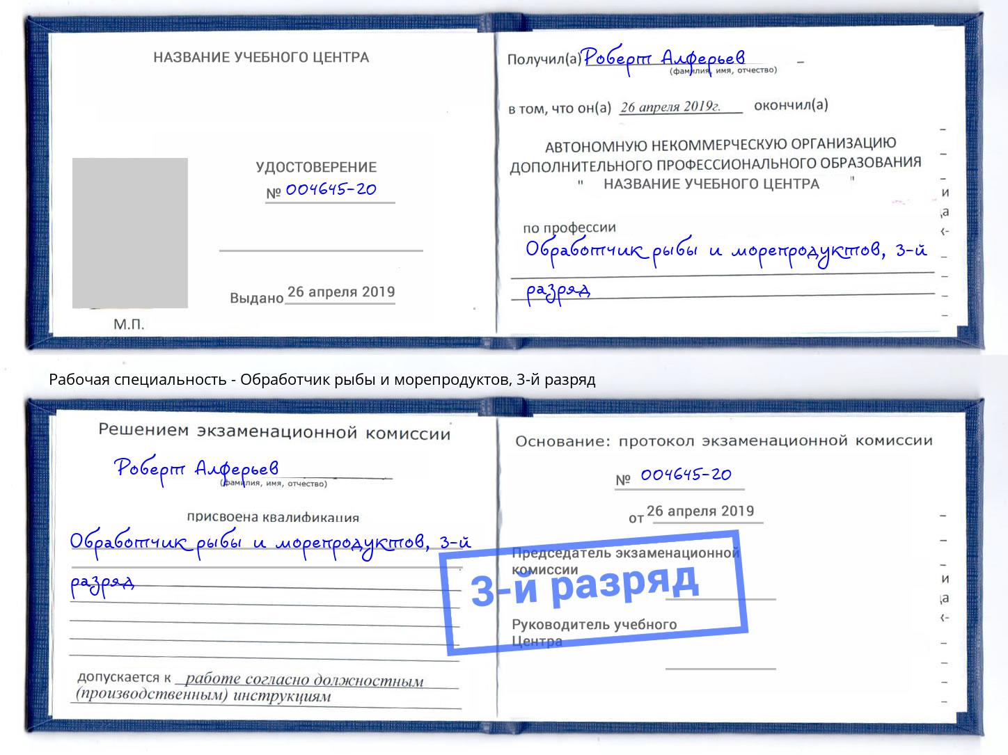 корочка 3-й разряд Обработчик рыбы и морепродуктов Пыть-Ях