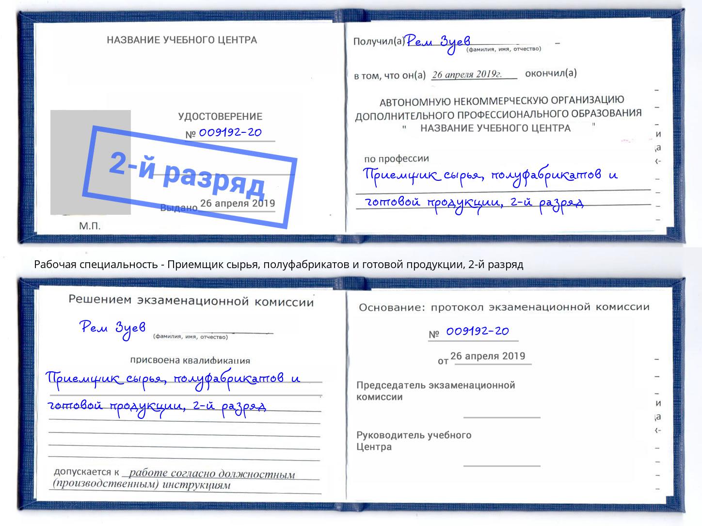 корочка 2-й разряд Приемщик сырья, полуфабрикатов и готовой продукции Пыть-Ях