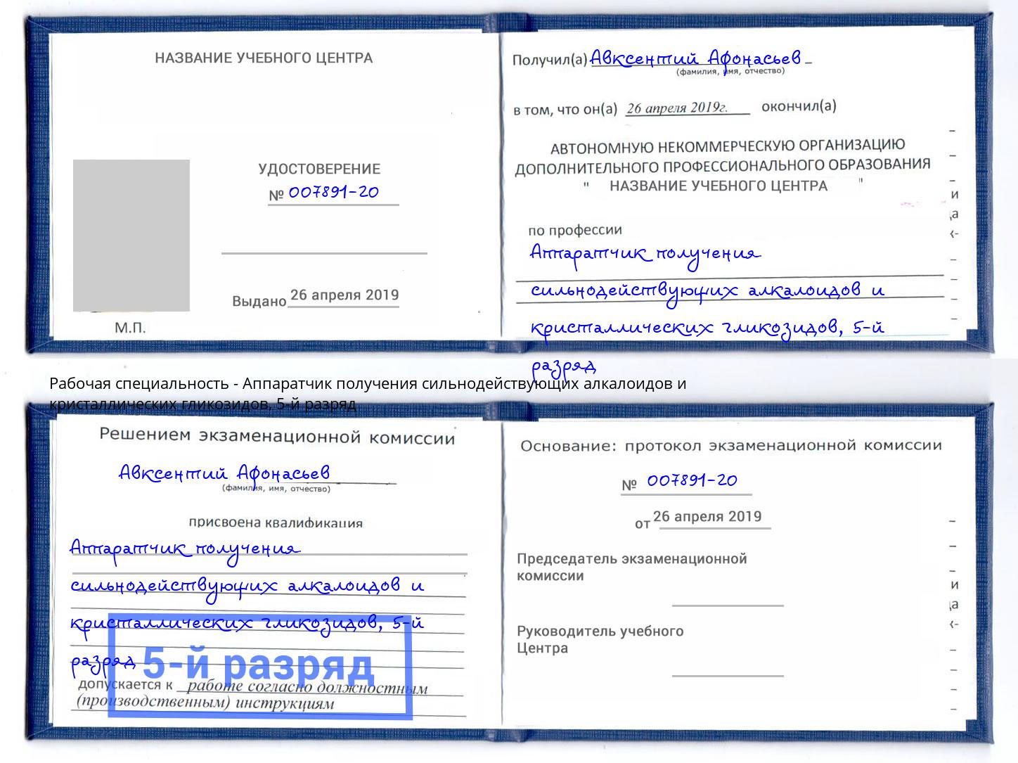 корочка 5-й разряд Аппаратчик получения сильнодействующих алкалоидов и кристаллических гликозидов Пыть-Ях
