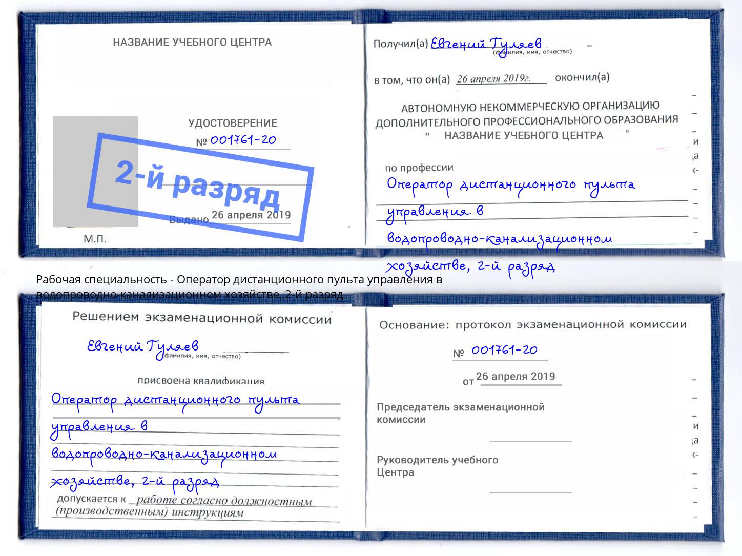 корочка 2-й разряд Оператор дистанционного пульта управления в водопроводно-канализационном хозяйстве Пыть-Ях