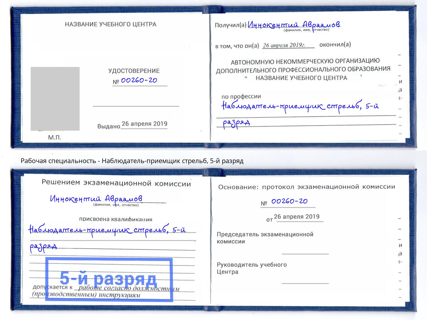 корочка 5-й разряд Наблюдатель-приемщик стрельб Пыть-Ях