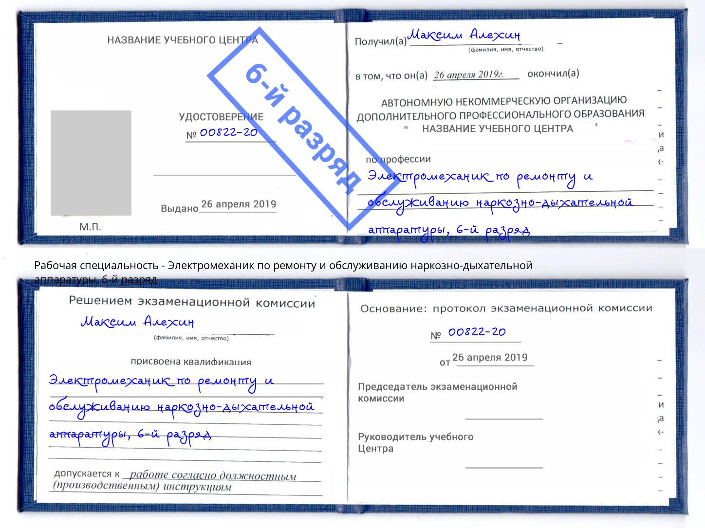 корочка 6-й разряд Электромеханик по ремонту и обслуживанию наркозно-дыхательной аппаратуры Пыть-Ях