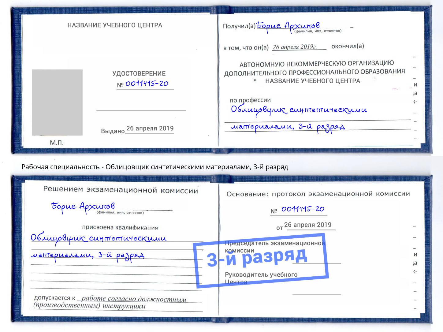 корочка 3-й разряд Облицовщик синтетическими материалами Пыть-Ях