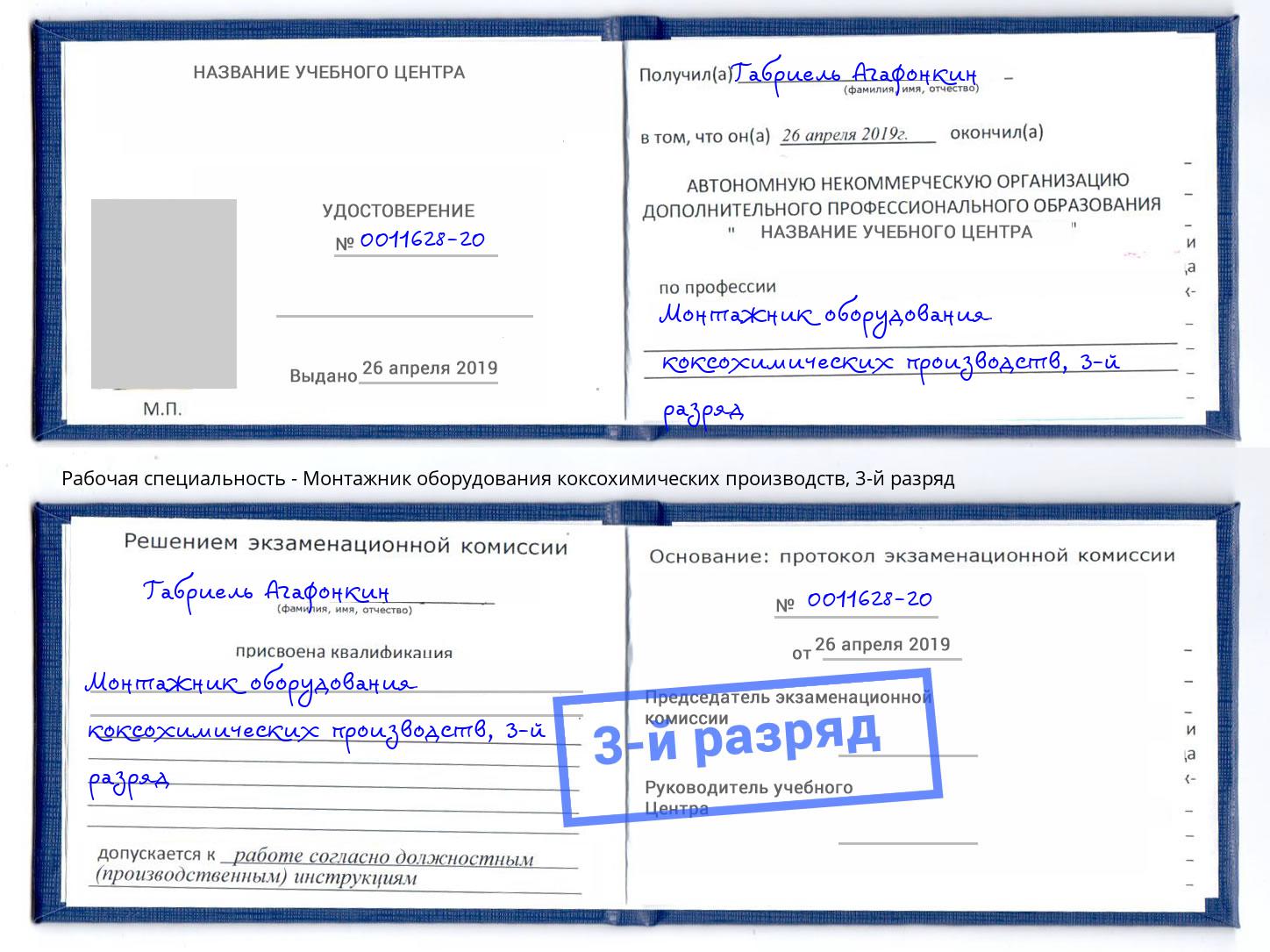 корочка 3-й разряд Монтажник оборудования коксохимических производств Пыть-Ях