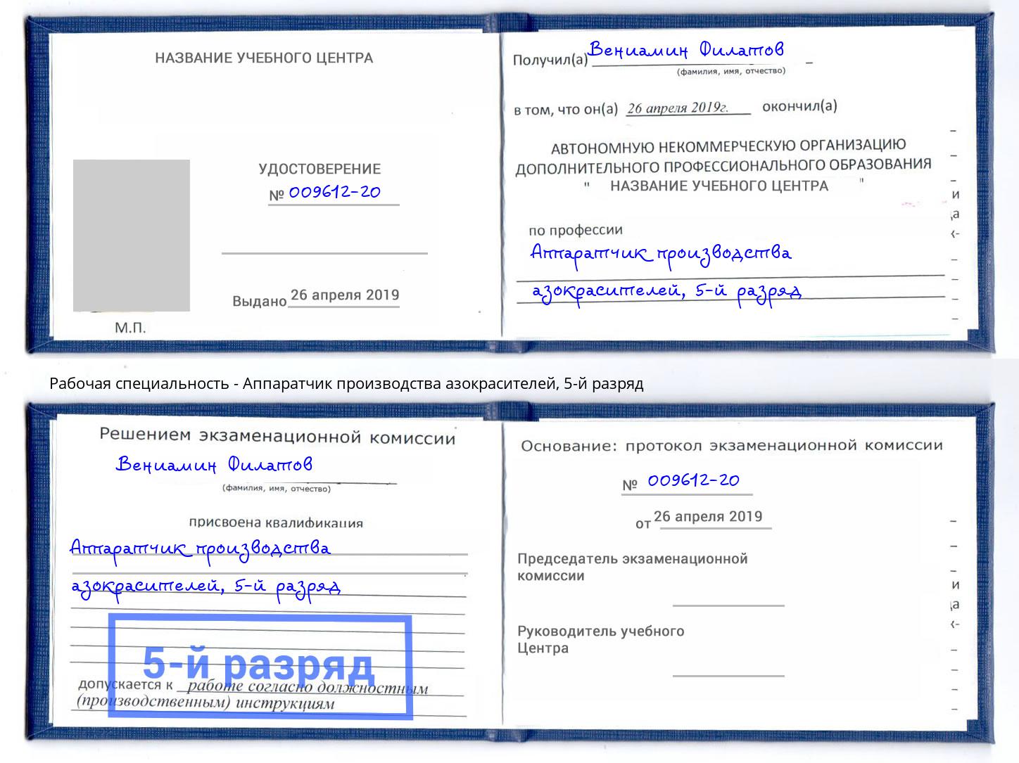 корочка 5-й разряд Аппаратчик производства азокрасителей Пыть-Ях