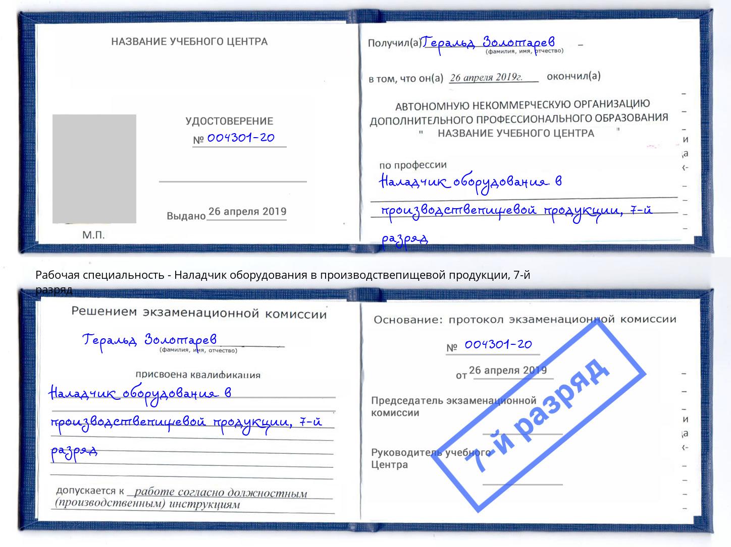 корочка 7-й разряд Наладчик оборудования в производствепищевой продукции Пыть-Ях