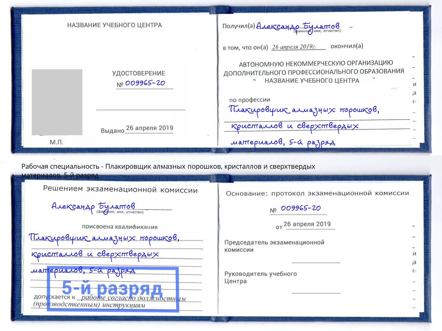 корочка 5-й разряд Плакировщик алмазных порошков, кристаллов и сверхтвердых материалов Пыть-Ях