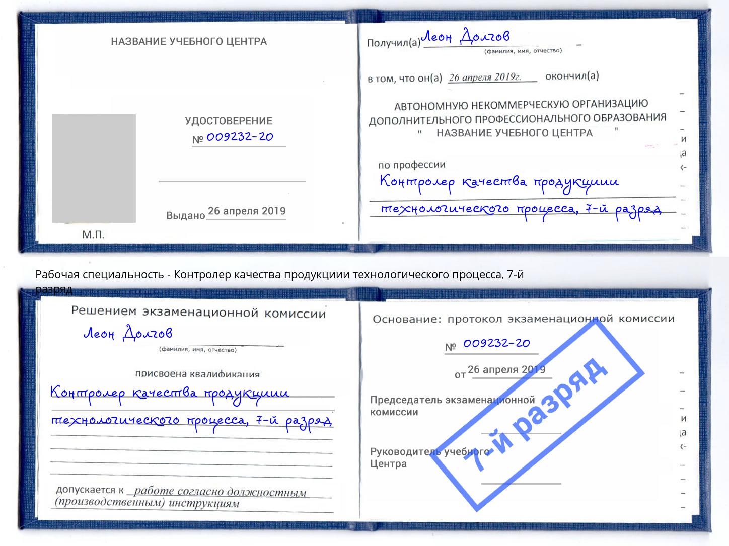 корочка 7-й разряд Контролер качества продукциии технологического процесса Пыть-Ях