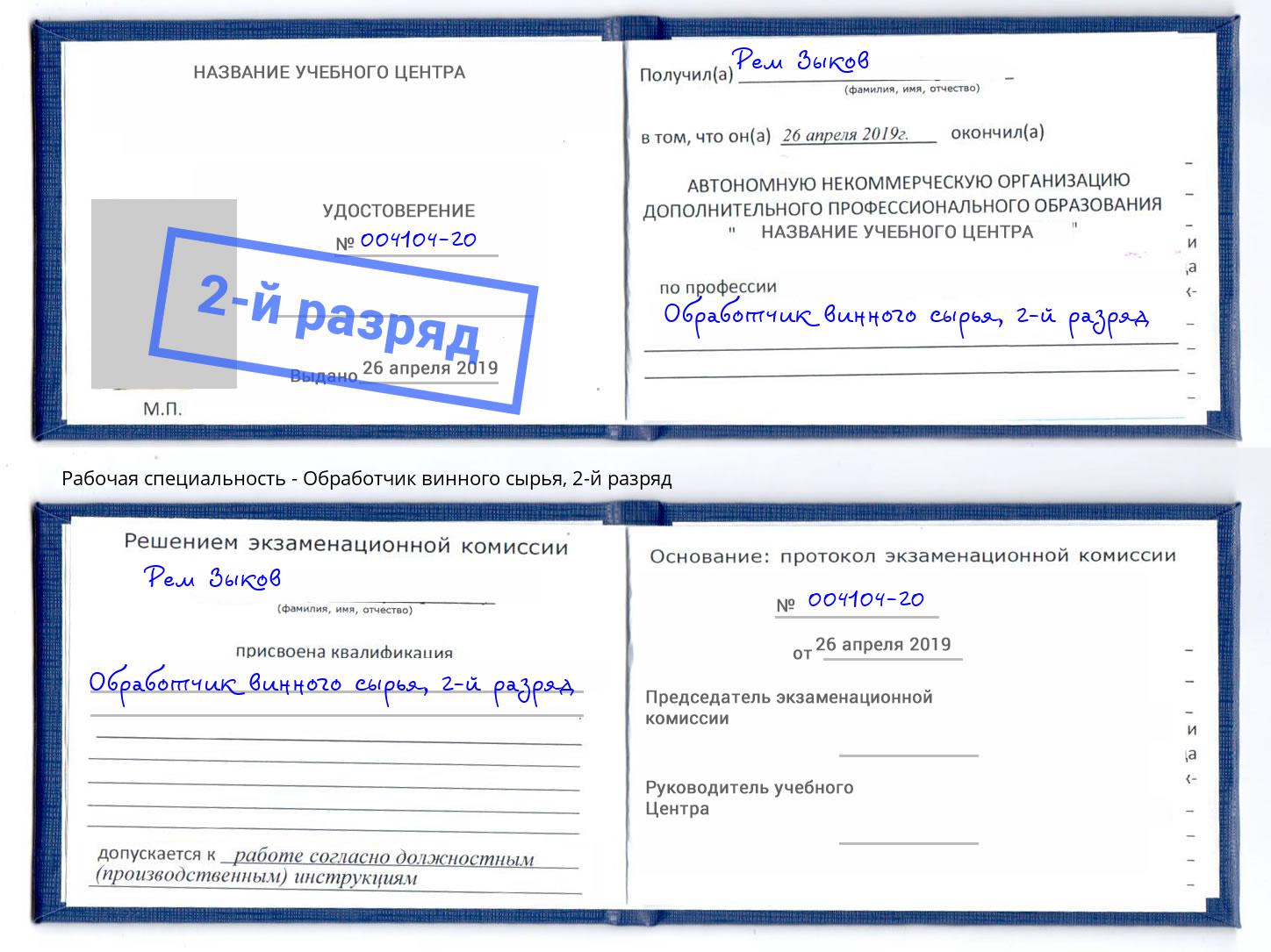 корочка 2-й разряд Обработчик винного сырья Пыть-Ях