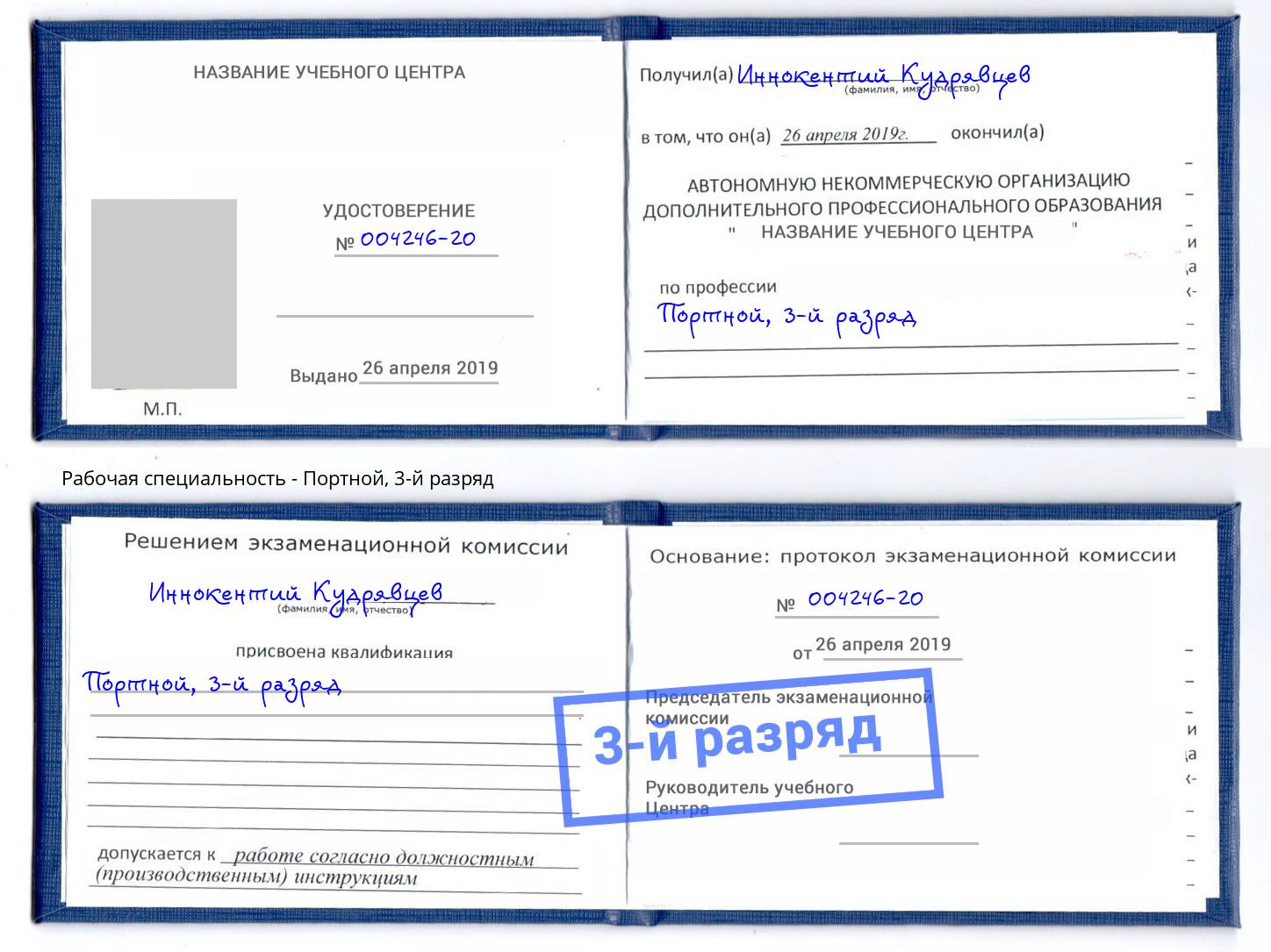корочка 3-й разряд Портной Пыть-Ях