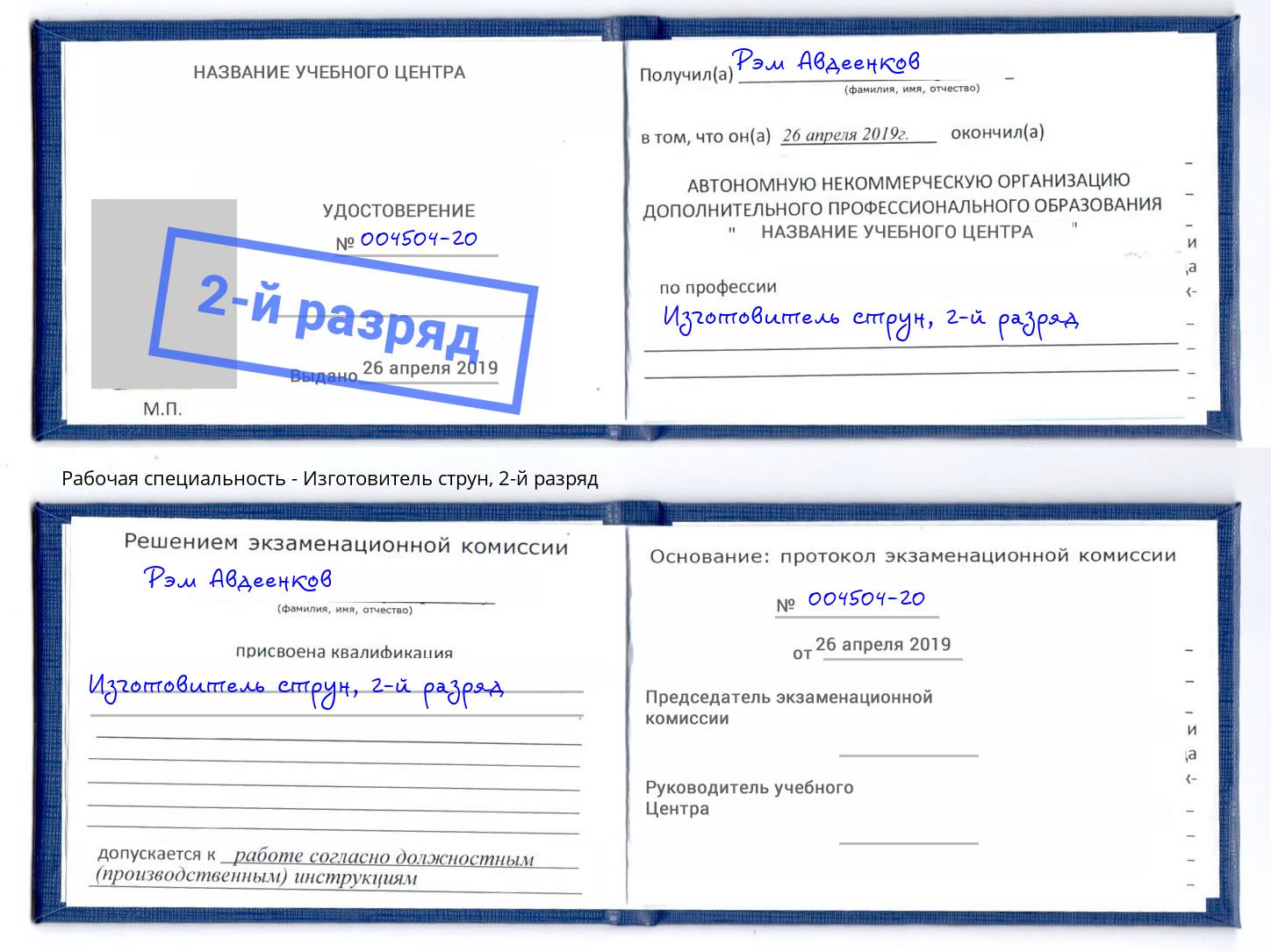 корочка 2-й разряд Изготовитель струн Пыть-Ях